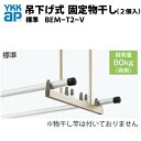 吊下げ式 固定物干し(2個入) ★標準／標準 BEM-T2-V YKKap YKK テラス屋根用 バルコニー屋根用 アルミ物干し ベランダ 物干し ソラリア屋根 サザンテラス レセパ アウタールーフ