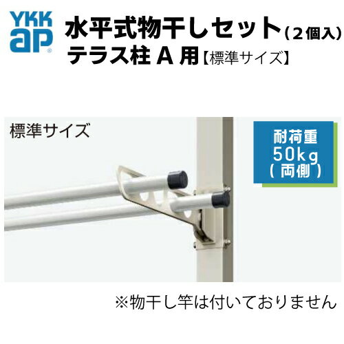 水平式物干しセット(2個入)　★テラス柱A用　★標準サイズ(AKM-STA2)　YKKap YKK　テラス柱用　水平式物干し　アルミ物干し　ベランダ　物干し　ソラリア屋根・サザンテラス