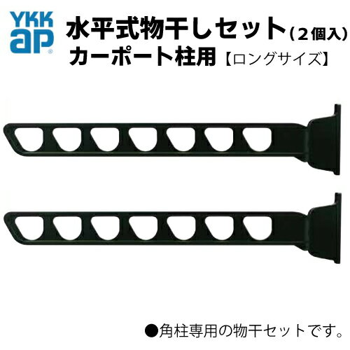 水平式物干しセット(2個入)　★カーポート柱用　★ロングサイズ(AKM-SCL2ーV)　YKKap YKK　カーポート柱用　　角柱専用　水平式物干し　アルミ物干し　カーポート　物干し　・レオンポート・ジーポート・アリュース・エフルージュ