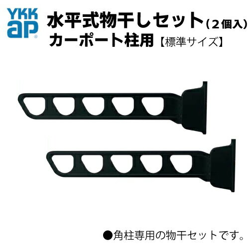 水平式物干しセット(2個入)　★カーポート柱用　★標準サイズ(AKM-SC2ーV)　YKKap YKK　カーポート柱用　　角柱専用　水平式物干し　アルミ物干し　カーポート　物干し　・レオンポート・ジーポート・アリュース・エフルージュ