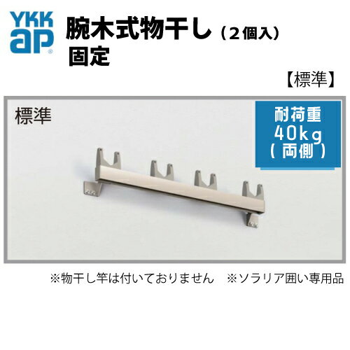 商品発送目安： ご注文より5日～10日以内を目安に発送（店舗休業日を除く） ※メーカーの在庫状況により出荷日が10営業日を過ぎる場合にはご連絡をさせて頂きます。 ■メーカー：YKKap　 ■腕木式物干し　固定 ■サイズ：★標準 　　　　　※サイズ表にてご確認ください。 ■材質：アルミ形材 ■対過重：※物干し両側で40kg(片側あたり20kg)以下でご使用ください。(竿掛け1カ所5kg以下) ■カラー：4色より選択 ※ソラリア囲い専用品となります。 (メーカーカタログより引用) ■注意点：モニターの発色具合によって実際のものと色合いが異なる場合がございます。 ■送料無料（北海道・九州・沖縄・離島を除く） 注意事項 ※施工には、専門的な知識と、工具、技術が必要となります。 ※ご自身での施工に不安のあるかたは、お近くの施工業者様に設置を依頼して頂くようお願い致します。 ※ご購入前にお客様が設置する箇所に商品設置が可能か等の調査を設置業者様等へご確認をお願い致します。 ■ご購入後のトラブル等に関しては一切責任を負いかねます。↓商品記号をクリックすると商品ページへ進みます↓ YKKアルミ竿掛け一覧 商品タイプ 商品名 ショート 標準 ロング 吊下げ式固定物干し（標準） BEM-TS2-V BEM-T2ーV BEM-TL2ーV 吊下げ式固定物干し（ワイド） BEM-TWS2 BEM-TW2 BEM-TWL2 吊下げ式　上下可動 AKM-MKS2 AKM-MK2 ー 吊下げ式　上下可動★着脱機能付 ー AKM-MT2 ー 壁面固定水平式物干し(木造躯体用) ー AKM-SK2-V AKM-SKL2-V 壁面固定水平式物干し(RC用) ー AKM-SR2-V AKM-SRL2-V 水平物干しテラス柱A用 ー AKM-STA2 AKM-STAL2 水平物干しテラス柱B用 ー AKM-STB2 AKM-STBL2 水平物干しカーポート柱用 ー AKM-SC2-V AKM-SCL2ーV 腕木式持出し(標準) BEM-MS2 BEM-M2 ー 腕木式持出し(ワイド) BEM-MWS2 BEM-MW2 ー 腕木式物干し　固定（普通） ー BEM-U2-V ー 腕木式物干し　固定（ワイド） ー BEM-UW2 ー