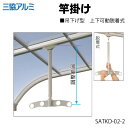 竿掛け　物干し　三協アルミ吊り下げ型　上下可動脱着式　2本入り物干し　屋外　竿かけ　屋外物干し　物干しかけものほし　さおかけ　物干し金物　物干金物　洗濯 吊下げ 吊下げ物干し 吊り下げ　 ベランダ バルコニー