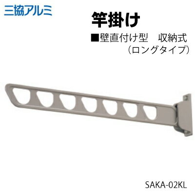 竿掛け 物干し 三協アルミ壁直付け型 収納式【SAKA-02KL】★ロングタイプ 2本入り物干し 屋外 竿かけ 屋外物干し 物干しかけものほし さおかけ 物干し金物 物干金物 洗濯 ベランダ バルコニー