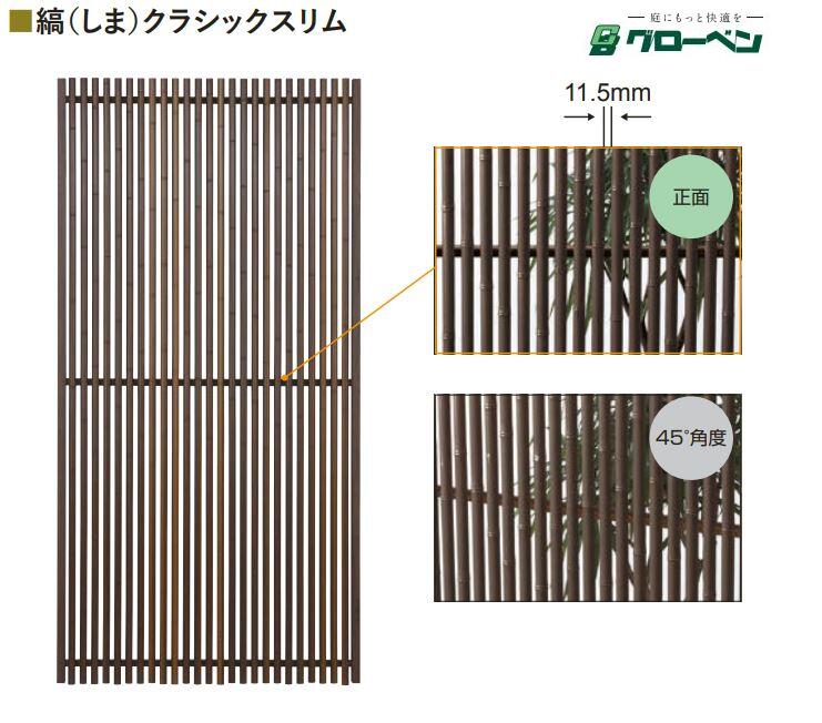 商品発送目安： ご注文より5日～20日以内を目安に発送（店舗休業日を除く） ※メーカーの状況により出荷日が20営業日を過ぎる場合にはご連絡をさせて頂きます。 ★こちらの商品はメーカより直送となります。 ☆明細書が必要な場合には別途当店よりお送り致しますのでお申しつけくださいませ。 商品説明 サイズ ・フェンス：H1800×W900 仕様 ・商品名：文様ユニット縞クラシックスリム ・素材：AES・ASA屋外用樹脂 ・柱は別売りです。パネルユニットだけでの組み立ては出来かねますので、柱セット商品のご購入をお願いします。 ・柱の色をどちらか選んで、片方のご購入をお願いします。 パネルユニットを柱ユニットに取り付けてください。 パネルの巾はすべて900mmです。 柱芯々サイズ（60角パイプ）は960mmです。 【カラーを2色から選べます。】 ・燻竹 ・黒竹 特徴 ・表裏で見た目が異なる ・フェンス面のビスが露出 ・価格帯が安い 配送・商品についての注意点 ■送料無料（北海道・一部東北地域・四国・九州・沖縄・離島を除く） ※他、一部地域でも別途送料がかかる場合が御座います。 ●交通事情・天候等により、お届け目安日にお届けできない場合が御座いますので予めご了承ください。 ●納期遅延によって発生した損害(工事予定・工事費用等)の保証は承れませんので予め余裕をもった納期で ご注文をお願い致します。 注意事項 ※ご使用前に必ず同梱の説明書をお読み下さい。 ※施工には、専門的な知識と、工具、技術が必要となります。 ※お近くの施工業者様に設置を依頼して頂くようお願い致します。 ※ご購入前にお客様が設置する箇所に商品設置が可能か等の調査を設置業者様等へご確認をお願い致します。 ※モニターの発色具合によって実際のものと色合いが異なる場合がございます。 ◆ご購入後のトラブル等に関しては一切責任を負いかねます。　　　　　　↓縞クラシック用柱はコチラ↓ 　　　端柱：左/右（栗）　　　端柱：左/右（ダークブロンズ） 　　　中柱（栗）　　　　　　　中柱（ダークブロンズ） 　　　直角：入隅/出隅（栗）　　　直角：入隅/出隅（ダークブロンズ）