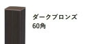 グローベン　竹　文様ユニット　波モダンクロス　直角柱　ダークブロンズ