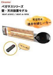 【メーカー直送】Chrester　クレスター防水赤外線ヒーター　ペガサス【HEAT-A-101S】【HEAT-A101B】◆壁・天井設置モデル◆　完全防水仕様　IP65　屋外使用OK　カーボンヒーター