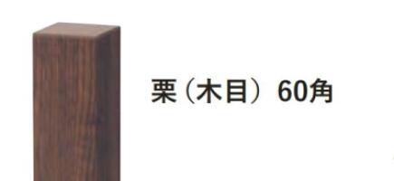 グローベン　竹　文様ユニット　市松モダン　端柱　2本入り　栗（木調）