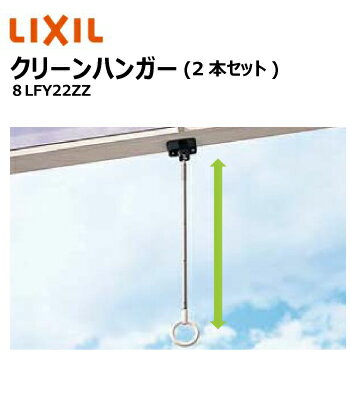 リクシル　クリーンハンガー(2個入)　8LFY22ZZ　LIXIL　テラスオプション　着脱可能　長さ ...