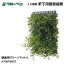 【メーカー直送】グローベン　壁面用グリーンマットA　人工植物　壁面用装飾　高耐候性　軒下用樹脂　壁面緑化　お洒落　（A70NTW007）