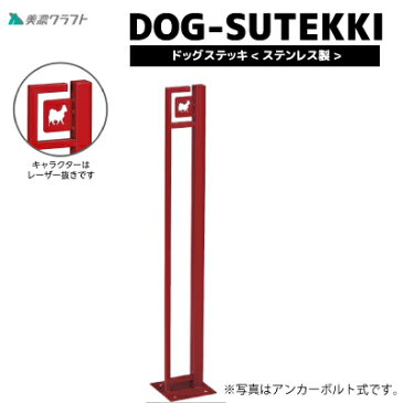 ドッグステッキ　DOG-SS-1美濃クラフト　かもんシリーズ　ステンレス製　　愛犬　ペット　お洒落　小型犬　中型犬　ドッグステイ　リードフック　エクステリア