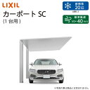 LIXIL カーポートSC 1台用基本セット(27ー57型・ロング柱)※屋根材：アルミ形材色リクシル　アルミ形材　カーポート　お洒落　シンプル【地域限定！送料無料】