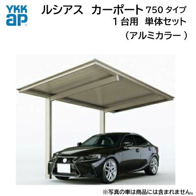 ◆関東エリア販売◆ 商品発送目安： ご注文より5日～20日以内を目安に発送（店舗休業日を除く） ※メーカーの状況により出荷日が20営業日を過ぎる場合にはご連絡をさせて頂きます。 ★こちらの商品はエリア限定販売の商品となります。 ★メーカー代理便の配送となりますので配送条件をご確認の上ご注文をお願い致します。 ☆明細書が必要な場合には別途当店よりお送り致しますのでお申しつけくださいませ。 商品説明 仕様 ■主要材質：柱・梁＝アルミ形材 ：屋根材＝アルミ形材 ■サイズ：750タイプ(1台用)・57ー24型（奥行5,724mm×間口2,400mm）※標準柱(H20) ■カラー：チェック項目より選択ください ※注意点：モニターの発色具合によって実際のものと色合いが異なる場合がございます。 ご発注後はいかなる理由があってもキャンセルは出来ません。 ご注文確定前にサイズ・色などをご確認いただきますようお願い致します 配送条件・注意事項 配送・商品についての注意点 ■「メーカー代理便」での配送となる為、お届けできる地域が限定されております。 ■お届け先前まで4t・4tウィング、2tロングが通行可能であることが条件となります。 ■多種混載便で各配送先へ順次お届けをておりますので、時間帯の指定はできません。 ■配送は平日の9：00～17：00となります。（目安) ■※土日祭日の配送は承っておりません。 ■再配達は承っておりませんので当日は在宅をお願いいたします。 （当日の在宅が難しい場合は、ご注文時に備考欄へ置き配の場所の指示をお願い致します。） ■配送時にご連絡をする場合が御座いますので、必ず連絡の取れる電話番号をご記入ください。 ■お荷物の階上げは行っておりません。1階軒先でのお渡しとなります。 ■新築などでお届け先住所が確認できない場合は、ご住所確認のご連絡、簡単な地図等を頂く場合が ございますのでご協力お願い致します。 ■代引き不可 ●交通事情・天候等により、お届け目安日にお届けできない場合が御座いますので予めご了承ください。 ●納期遅延によって発生した損害(工事予定・工事費用等)の保証は承れませんので予め余裕をもった納期で ご注文をお願い致します。 使用上の注意 ●商品の破損や転落など思わぬ事故につながるおそれがあるため、下記の行為は行わないでください。 ・屋根に物を乗せる ・屋根や柱に登る、ぶらさがる。 ・屋根にはしごをかける ●積雪時に雪おろしをする際、下記の点にご注意ください。 ・各商品のラベルに記載された積雪量を超える前に雪おろしをしてください。超えた場合、雪の重みで商品が破損するおそれがありますので、屋根の下には入らないでください。また、ラベルに記載された積雪量は、新雪を想定したものです。雪の種類によって比重が重くなる場合がありますので、商品の耐積雪性能(ラベル表示)を確認の上、画面に掲載の「雪おろしの目安」を参考に早めに雪おろしをして下さい。 ・梯子は使用しないで下さい。落下事故につながるおそれがあります。脚立や踏み台などを安定した場所に設置し、2名以上で雪おろしをして下さい。 ・雪に水をかけないでください。雪が重くなり、商品が破損するおそれがあります。 ・金属製のスコップは使用しないでください。商品が破損するおそれがあります。 ・雪庇、巻き垂れができた場合は、早めに取除いてください。商品の破損や雪の落下により、思わぬ事故につながるおそれがあります。 ●屋根材はアルミ形材のため、光の反射などにより、見え方にばらつきが出ることがあります。また、光の反射により眩しく感じる場合もあります。 ●使用環境によって、ポリカボネート屋根材と同様に、屋根材が凍結する場合があります。 ●メーカー指定の付属品以外は取付けないでください。 ●強風や積雪が予想される場合は、必ずサポートをセットしてください。サポートをセットしないと、商品が破損するおそれがあります。(片側支持タイプの場合) ●地震時の避難や待機場所として使用しないでください。思わぬ事故につながるおそれがあります。 ●雨どい・ゴミ出しエルボは、ゴミや落ち葉をつまらせないよう定期的に清掃してください。四方枠内側と屋根材の隙間部分にゴミが溜まる場合もありますので、合わせ 定期的な清掃をお願いします。高所で作業を行う場合は、十分に安全に確保してください。安全の確保が難しい場合は、無理をせず専門の業者へご依頼ください。 ・耐積雪強度および耐風性能は、商品により異なります。設置場所にあわせて商品を選択してください。 ・家屋の雪や植木鉢などの落下のおそれのある場所への施工は避けてください。 ・みだりに改造、変更しないでください。 ※施工には、専門的な知識と、工具、技術が必要となります。 ※お近くの施工業者様に設置を依頼して頂くようお願い致します。 ※ご購入前にお客様が設置する箇所に商品設置が可能か等の調査を設置業者様等へご確認をお願い致します。 ◆商品は新品未使用品ですが、工場の出荷段階でついた細かい傷や汚れなどがある場合も御座いますので、なにとぞご理解下さいますようお願いいたします。 ◆商品が届きましたら、すぐに商品内容にお間違えがないかご確認ください。 ■ご購入後のトラブル等に関しては一切責任を負いかねます。【1台用】屋根材：アルミ形材色 750タイプ50ー24　H20 750タイプ50ー27　H20 750タイプ50ー30　H20 750タイプ50ー33　H20 750タイプ54ー24　H20 750タイプ54ー27　H20 750タイプ54ー30　H20 750タイプ54ー33　H20 750タイプ57ー24　H20 750タイプ57ー27　H20 750タイプ57ー30　H20 750タイプ57ー33　H20 750タイプ50ー24　H24 750タイプ50ー27　H24 750タイプ50ー30　H24 750タイプ50ー33　H24 750タイプ54ー24　H24 750タイプ54ー27　H24 750タイプ54ー30　H24 750タイプ54ー33　H24 750タイプ57ー24　H24 750タイプ57ー27　H24 750タイプ57ー30　H24 750タイプ57ー33　H24 750タイプ50ー24　H28 750タイプ50ー27　H28 750タイプ50ー30　H28 750タイプ50ー33　H28 750タイプ54ー24　H28 750タイプ54ー27　H28 750タイプ54ー30　H28 750タイプ54ー33　H28 750タイプ57ー24　H28 750タイプ57ー27　H28 750タイプ57ー30　H28 750タイプ57ー33　H28 【オプション】着脱式サポート 1本入(H20 /H24 /H25兼用　 2本入(H20 /H24 /H25兼用　 1本入(H28用)　 2本入(H28用)　