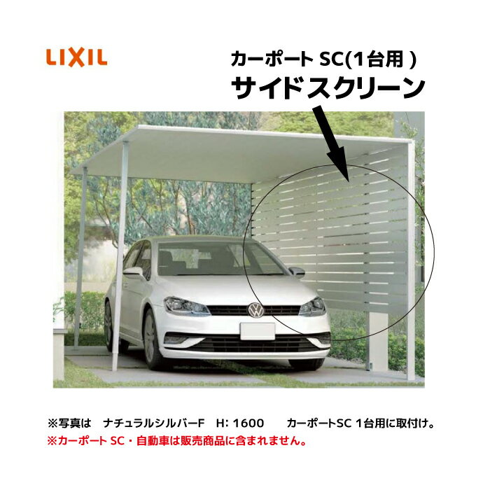 商品発送目安： ご注文より5日～20日以内を目安に発送（店舗休業日を除く） ※メーカーの状況により出荷日が20営業日を過ぎる場合にはご連絡をさせて頂きます。 ★こちらの商品はエリア限定販売の商品となります。 ★メーカー代理便の配送となりますので配送条件をご確認の上ご注文をお願い致します。 ☆明細書が必要な場合には別途当店よりお送り致しますのでお申しつけくださいませ。 商品説明 仕様 サイドスクリーン ※こちらの商品はカーポートSC 1台用のサイドスクリーンです。 ※カーポートSCは商品には含まれておりません。 ■主要材質：アルミ形材 ■サイズ：L:57型　W24～30用　H2000mm　※標準柱(H22) ※サイドスクリーン寸法図にてご確認ください ■カラー：チェック項目より選択ください ※屋根材が木調色の場合、サイドスクリーンはブラックの組合せになります。 ※オーバードアの併用する場合、施工寸法には十分ご注意ください。 ※サイドスクリーンを取付けた場合は、必ず着脱式サポートを取付けてください ※サイドスクリーンを取付けた場合、着脱式サポートを取付けても耐積雪・耐風圧の強度は上がりません。 ※セット価格には着脱式サポートの価格が含まれております。 ※H:2400はロング柱・H28柱専用です。標準柱には取付けできません。 ■注意■ ・格子の隙間に手を入れてよじ登ったり、物を吊下げたりしないでください。 ・こちらの商品はカーポートSC 1台用となっております。 ※注意点：モニターの発色具合によって実際のものと色合いが異なる場合がございます。 ご発注後はいかなる理由があってもキャンセルは出来ません。 ご注文確定前にサイズ・色などをご確認いただきますようお願い致します 配送条件・注意事項 配送・商品についての注意点 ■「メーカー代理便」での配送となる為、お届けできる地域が限定されております。 ■お届け先前まで4t・4tウィング、2tロングが通行可能であることが条件となります。 ■多種混載便で各配送先へ順次お届けをておりますので、時間帯の指定はできません。 ■配送は平日の9：00～17：00となります。（目安) ■※土日祭日の配送は承っておりません。 ■再配達は承っておりませんので当日は在宅をお願いいたします。 （当日の在宅が難しい場合は、ご注文時に備考欄へ置き配の場所の指示をお願い致します。） ■配送時にご連絡をする場合が御座いますので、必ず連絡の取れる電話番号をご記入ください。 ■お荷物の階上げは行っておりません。1階軒先でのお渡しとなります。 ■新築などでお届け先住所が確認できない場合は、ご住所確認のご連絡、簡単な地図等を頂く場合が ございますのでご協力お願い致します。 ■代引き不可 ●交通事情・天候等により、お届け目安日にお届けできない場合が御座いますので予めご了承ください。 ●納期遅延によって発生した損害(工事予定・工事費用等)の保証は承れませんので予め余裕をもった納期で ご注文をお願い致します。 注意 ・家屋の雪や植木鉢などの落下のおそれのある場所への施工は避けてください。 ・風の強い場所や積雪の多い場所では、必ずオプションサポートなどを取り付けてください。 ・豪雪地帯での施工は避けてください。 ・積雪が20cmを超えないうちに、必ず雪下ろしをしてください。 ・雪下ろしや施工のため、サイクルポート周囲400mm程度のスペースを空けてください。 ・絶対に屋根に乗らないでください。 ・みだりに改造、変更しないでください。 ・奥行サイズ違いの連棟の場合は、施工時に部材が入れ違うことのないようにご注意ください。 ・屋根材（アルミ形材）の部材ごとの色のばらつきは、色調限度範囲内ですが、光の反射などにより、見え方にばらつくことがあります。あらかじめご了承ください。 ・屋根材（アルミ形材）は気温変化により結露が生じる場合があります。 ・屋根材（アルミ形材）が太陽の反射により、眩しい場合があります。 ・雨樋（後枠）のたわみより雨樋の中に雨水が少し溜まってしまうことがありますが、性能上問題ありません。 ・木調色は天井面（屋根材下面）のみとなります。 ・天然木の持つ素材ごとの表情の違い、木目や色の風合いまで再現しているため、部位により柄や色調に違いが出る場合があります。 ※施工には、専門的な知識と、工具、技術が必要となります。 ※お近くの施工業者様に設置を依頼して頂くようお願い致します。 ※ご購入前にお客様が設置する箇所に商品設置が可能か等の調査を設置業者様等へご確認をお願い致します。 ◆商品は新品未使用品ですが、工場の出荷段階でついた細かい傷や汚れなどがある場合も御座いますので、なにとぞご理解下さいますようお願いいたします。 ◆商品が届きましたら、すぐに商品内容にお間違えがないかご確認ください。 ■ご購入後のトラブル等に関しては一切責任を負いかねます。L50型　標準柱 W24～30　H800 W24～30　H1600 W24～30　H2000 W33　H800 W33　H1600 W33　H2000 L57型　標準柱 W24～30　H800 W24～30　H1600 W24～30　H2000 W33　H800 W33　H1600 W33　H2000 L50型　ロング柱(H25 ) W24～30　H800 　　　 W24～30　H1600 　 W24～30　H2000 W24～30　H2400 W33　H800 　　 W33　H1600 W33　H2000 W33　H2400 L57型　ロング柱(H25 ) W24～30　H800 　　 W24～30　H1600 　 W24～30　H2000 　 W24～30　H2400 　 W33　H800 　 W33　H1600 　 W33　H2000 W33　H2400