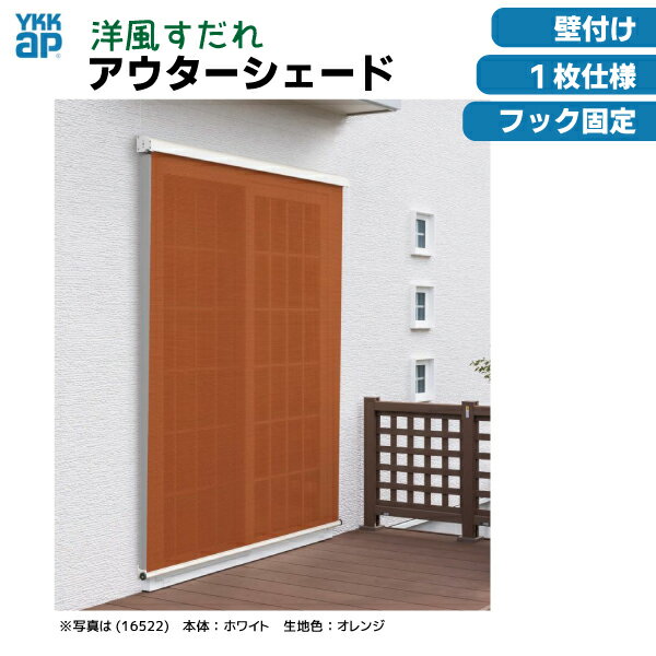 【関東エリア限定】洋風すだれ　アウターシェード　　YKKap　壁付けタイプ　1枚仕様【17620】　W1,930×H2,200日除け　日よけ　節電　目隠し　暑さ対策　DIY　屋外　ベランダ　窓