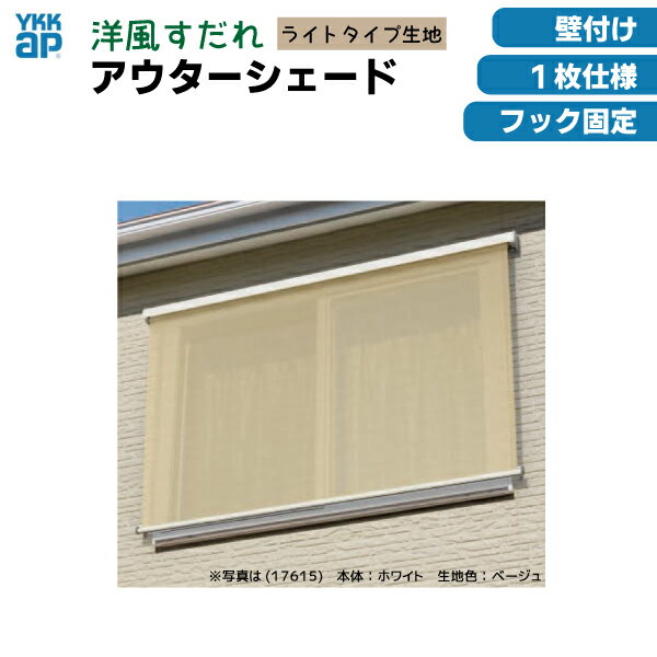 【関東エリア限定】洋風すだれ　アウターシェード　※ライトタイプ生地　YKKap　壁付けタイプ　1枚仕様【13322】　W1,500×H2,400日除け　日よけ　節電　目隠し　暑さ対策　DIY　屋外　ベランダ　窓