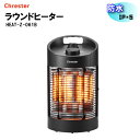 【メーカー直送】屋外用ヒーターラウンドヒーター HEAT-Z-061B 新型番Chrester クレスター 600W 足元ヒーター アウトドアヒーター ガーデン テラス 暖房 コンセントプラグ式 簡単設置 即断性能 安全性防水IP 52023年8月販売モデル