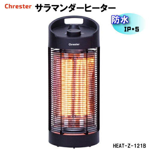 【メーカー直送】屋外用ヒーターサラマンダーヒーター(HEAT-Z-121B）新モデルChrester　クレスター　足元ヒーター　アウトドアヒーター　ヒーター　ガーデン　テラス　暖房　防水　コンセントプラグ式　簡単設置　即断性能　安全性