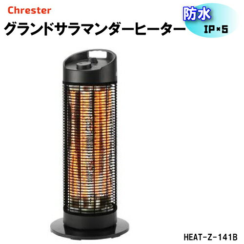 【メーカー直送】屋外用ヒーターグランドサラマンダーヒーター(HEAT-Z-141B）Chrester　クレスター　1400W　足元ヒーター　アウトドアヒーター　ヒーター　ガーデン　テラス　暖房　防水IP×5　簡単設置　即断性能　安全性