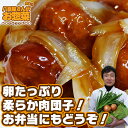【甘酢肉団子】 八百屋さんが作るお惣菜の手作り中華惣菜、お取り寄せでも人気だよ!湯煎で簡単調理!