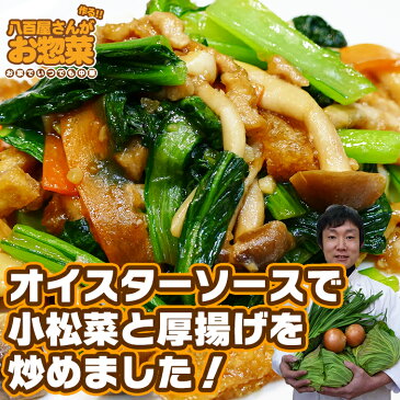 【青菜と厚揚げのオイスター炒め】 八百屋さんが作るお惣菜の手作り中華惣菜、お取り寄せでも人気だよ!湯煎で簡単調理!