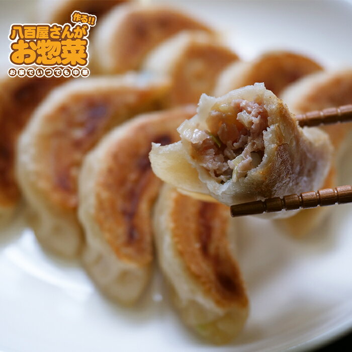 【30個入り】モチモチ餃子! 惣菜セット 惣菜レトルト 手作り惣菜 冷凍食品 手作り中華 お取り寄せ ギフト プレゼント 八百屋さんが作るお惣菜