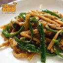 【チンジャオロース】 惣菜セット 惣菜レトルト 手作り惣菜 冷凍食品 手作り中華 お取り寄せ ギフト プレゼント