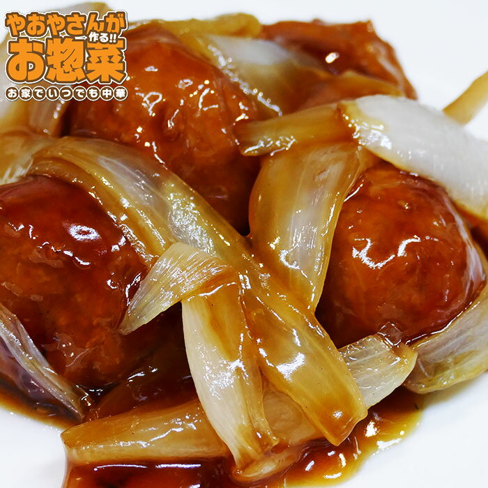 甘酢肉団子】　惣菜セット　惣菜レトルト　手作り惣菜　冷凍食品　手作り中華　お取り寄せ　ギフト　プレゼント　八百屋さんが作るお惣菜 1