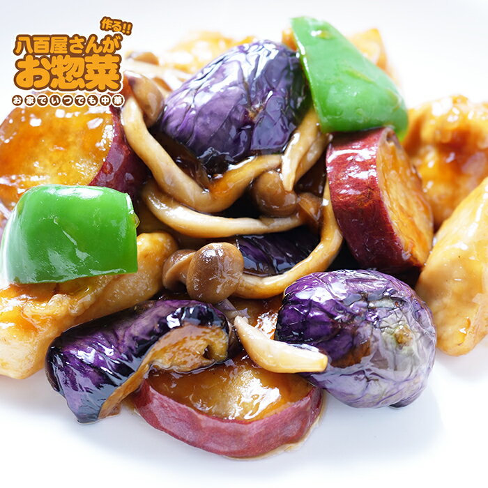 黒酢肉団子 惣菜セット 惣菜レトルト 手作り惣菜 冷凍食品 手作り中華 お取り寄せ ギフト プレゼント 八百屋さんが作るお惣菜