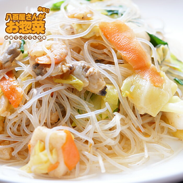 春雨の塩味炒め 惣菜セット 惣菜レトルト 手作り惣菜 冷凍食品 手作り中華 お取り寄せ ギフト プレゼント 八百屋さんが作るお惣菜