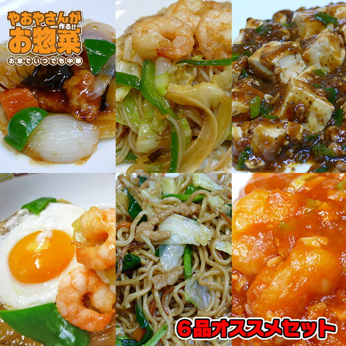 オススメ6品セット 惣菜セット 惣菜レトルト 手作り惣菜 冷凍食品 手作り中華 お取り寄せ ギフト プレゼント 八百屋さんが作るお惣菜