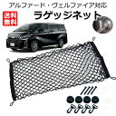 ラゲッジネット アルファード ヴェルファイア 20系 30系 40×90cm 取付キット フック付  ...