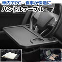 ハンドル テーブル 車内 車用 車載 車 テーブル PC 食事 弁当 タブレット 作業スペース ステアリング ハンドルテーブル あす楽