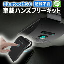 Bluetooth ハンズフリー ワイヤレス ハンズフリー キット 車載 ハンズフリーキット ハンズフリー通話 Siri起動 振動検知搭載 音楽対応 通話キット スピーカー マイク ワイヤレス 高音質 あす楽