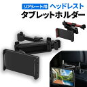 【5/2エントリーでP2倍!】タブレットホルダー 車 後部座