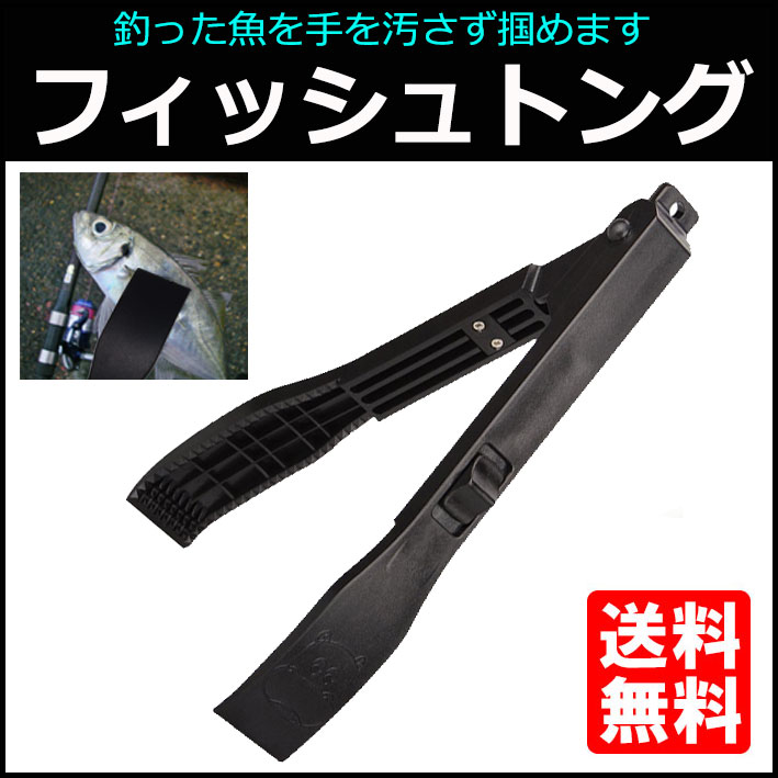 【8/4-11当店限定P5倍】釣り用トング フィッシュトング ワニグリップ 魚つかみ 魚バサミ 軽量 釣り フィッシュグリップ 魚ばさみ 手が汚れない サビキ アジ サヨリ通販格安セール情報 楽天 通販