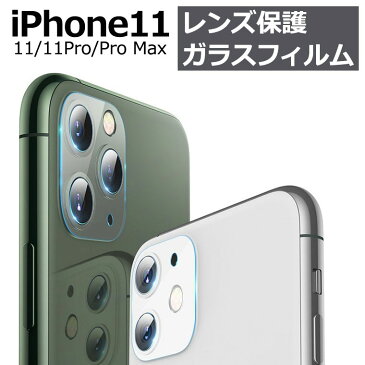 iPhone11 レンズカバー レンズ保護 強化ガラスフィルム クリア 透明 iPhone11 Pro max 硬度9H レンズ一体型 キズ防止