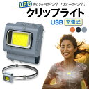 【4月24日20時～4時間限定クーポン!&当店P最大3倍!】ウォーキング ライト 夜間 ジョギング USB 充電式 セーフティ クリップ 夜 散歩 犬の散歩 ランニング LED ランナー用 懐中電灯 夜釣り 軽量小型 キャンプ 夜勤 警告灯 ヘッドライト 光る 交通安全 夜道