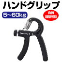 ハンドグリップ 握力 トレーニング 5キロ 60キロ 負荷調整可能 筋トレ エクササイズ 家トレ フィットネス 筋トレ器具 リハビリ ハンドグリッパー 男女兼用