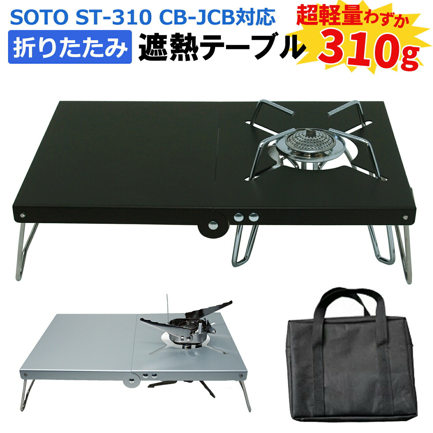 SOTO ST-340 ST-310対応 遮熱 テーブル 折