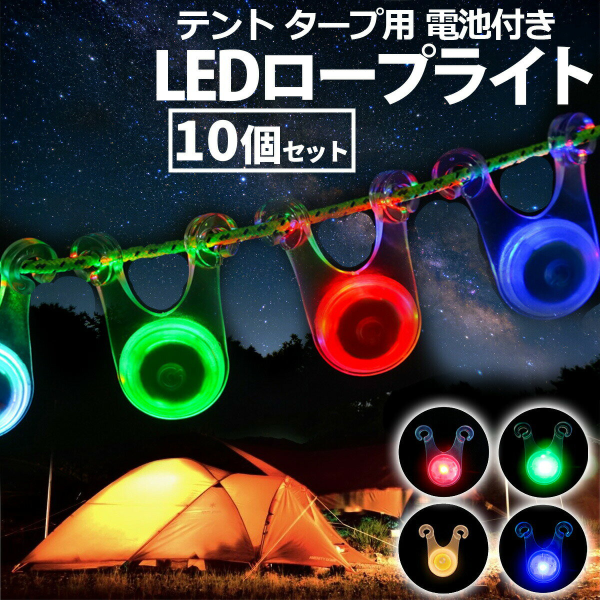 LED ロープライト 10個セット テント 