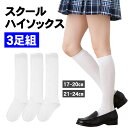 キッズ ハイソックス 3足セット 白 通学 通園 スクールソックス かかとつま先補強 子供 無地 白無地 小学生 中学生 高校生 幼稚園 保育園 学芸会 3足組...