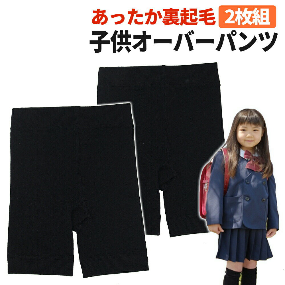 キッズ 裏起毛 オーバーパンツ 2枚組 1分丈 冬用 防寒 スパッツ あったかパンツ 通学 小学生 中学生 幼..