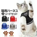 【5/9-16当店エントリーで最大P3倍!】猫用 ハーネス リードセット 散歩 通院 猫 ハーネス 抜けない 胴輪 リード ダブルロック メッシュ 猫用 ネコ ...
