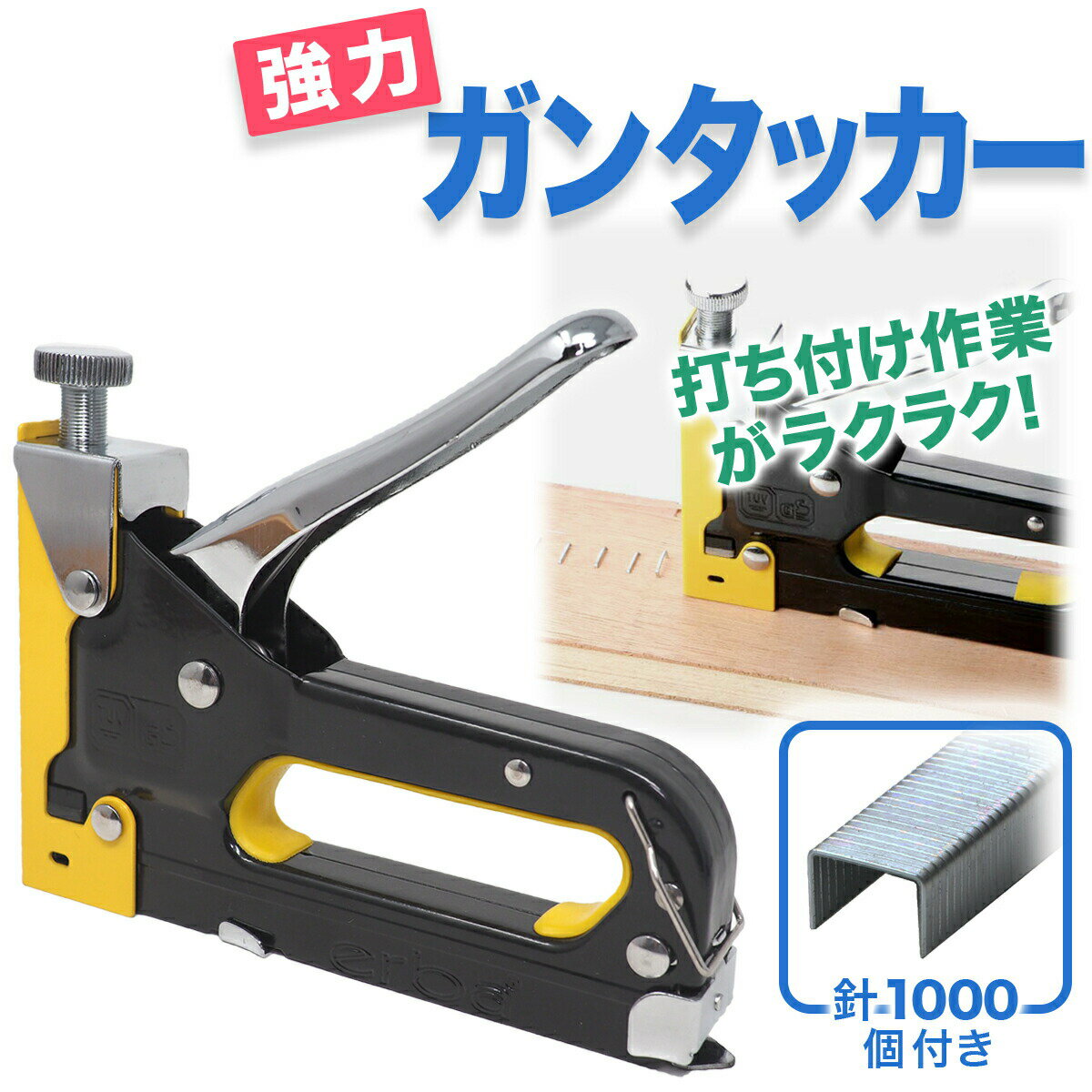 ガンタッカー 針1000個付き 強力 ハンドタッカー タッカー 強力 ホッチキス DIY 家具 椅子 ソファ シート 修理 壁紙 クロス ファブリック 打ち付け ポスター ホチキスガン