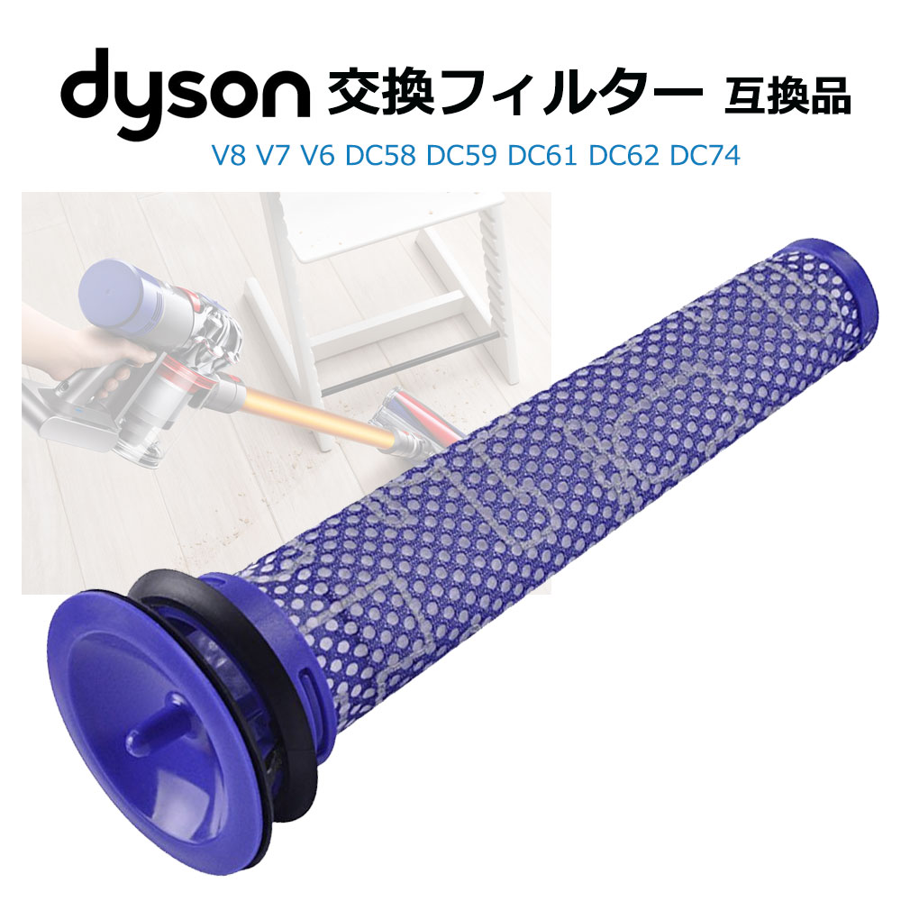 ダイソン フィルター 互換品 1個 dyson V8 V7 V6 DC58 DC59 DC61 DC62 DC74 用 水洗いOK