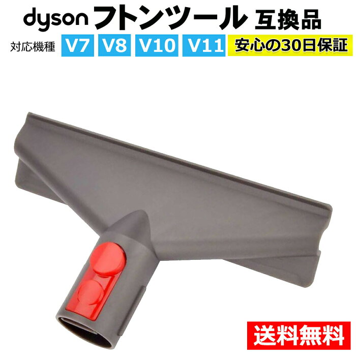 ダイソン フトンツール コードレス掃除機 Dyson V7 V8 V10 V11 対応 互換品 アタッチメント ハンディクリーナー