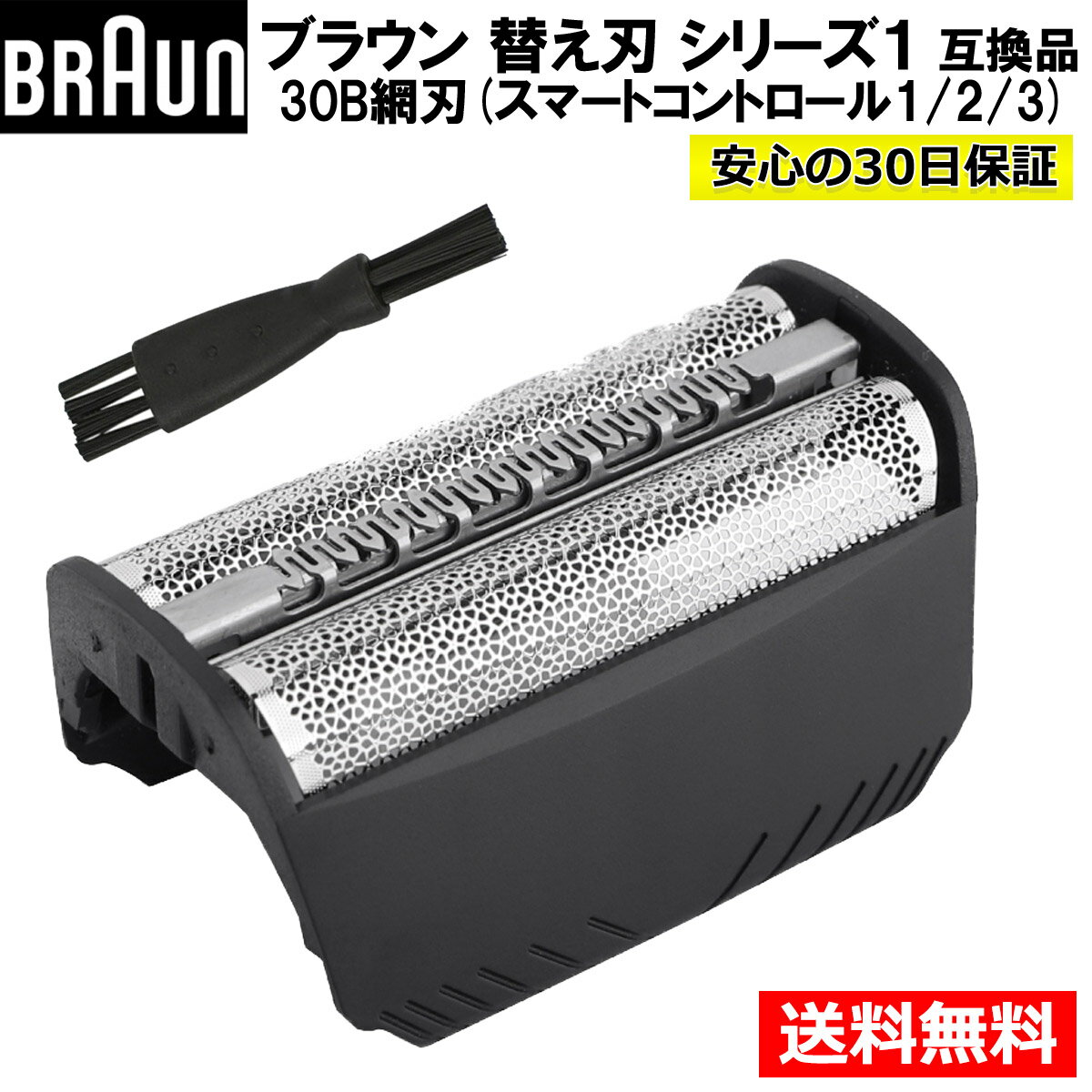 ブラウン シェーバー 替刃 F30 網刃 のみ 互換品 ブラック シリーズ1 スマートコントロール BRAUN 替え刃 30B