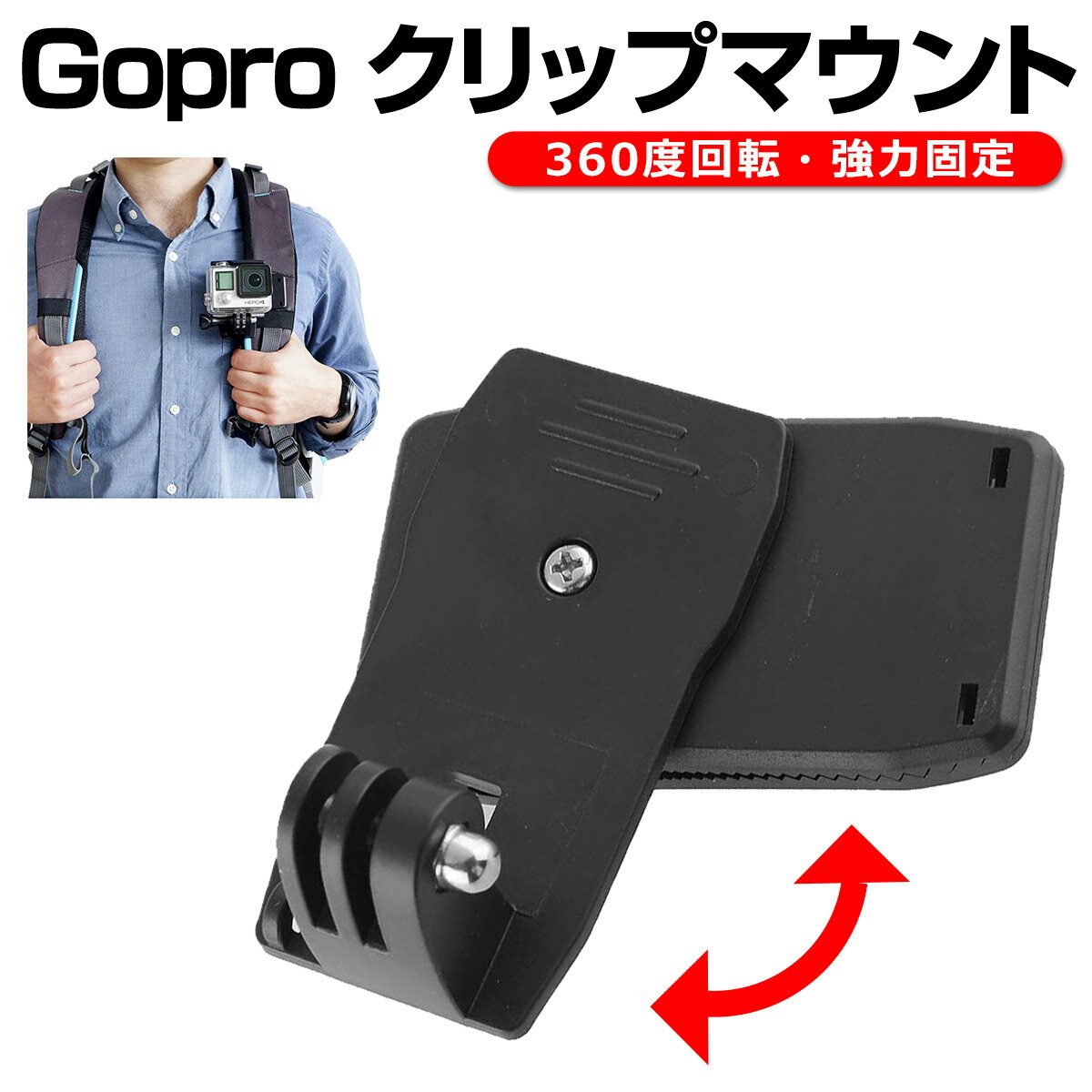 Gopro クリップマウント アクセサリー 360度 回転 バックパック ベルト リュック 挟む ア ...