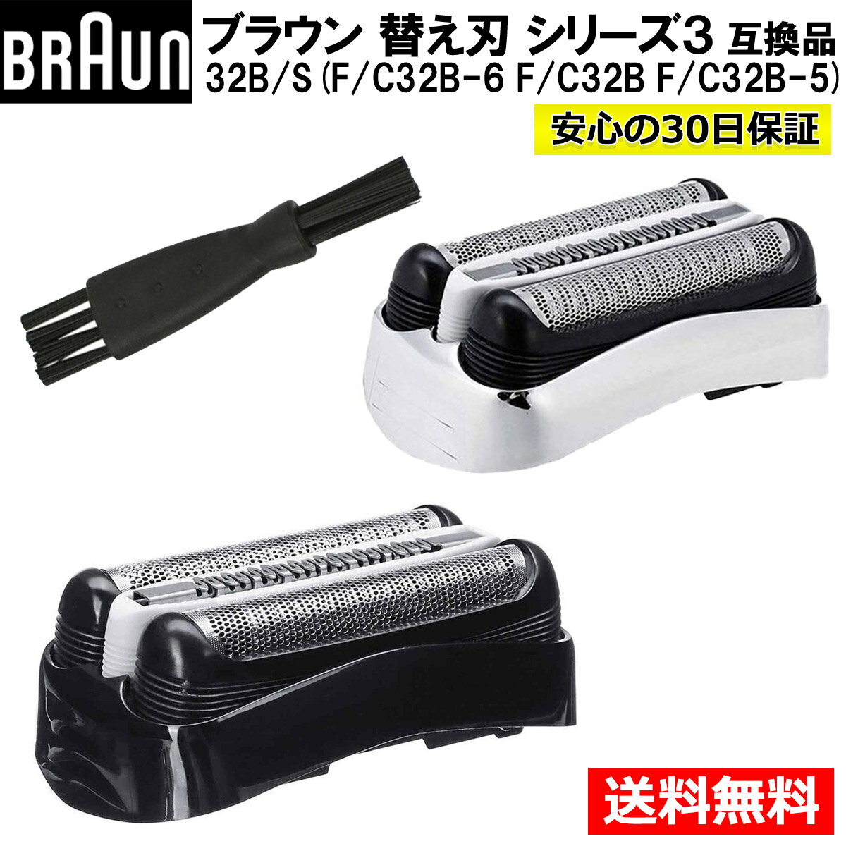 ブラウン シェーバー 替刃 シリーズ3 互換品 32B 32S (F/C32B F/C32B-5 F/C32B-6) 網刃 内刃セット 一体型カセット BRAUN 替え刃 シェーバー