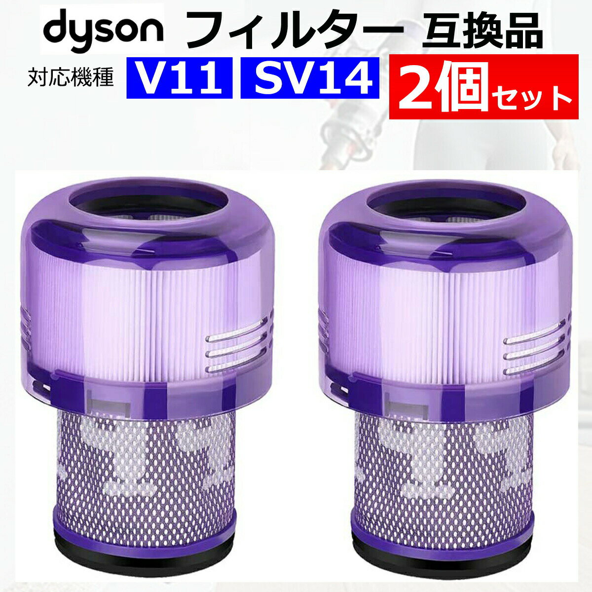 ダイソン 掃除機 フィルター V11 SV14 互換品 2個 dyson ダイソンV11 SV14 シリーズ 専用 掃除機 水洗い 交換用フィルター 替え 送料無料 あす楽 翌日配送